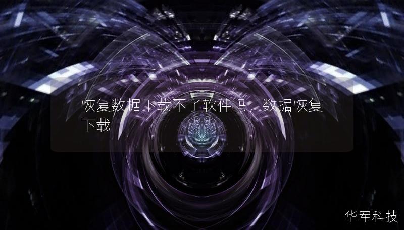 恢復數(shù)據(jù)下載不了軟件嗎，數(shù)據(jù)恢復 下載