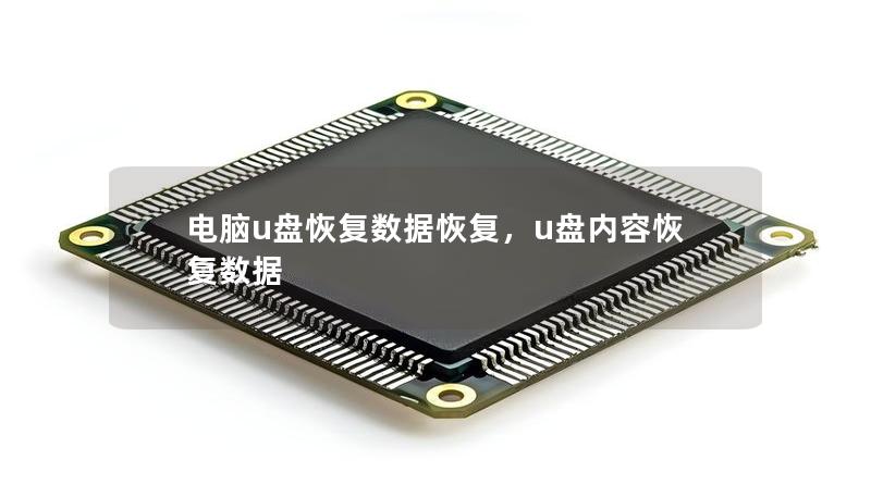 電腦u盤恢復(fù)數(shù)據(jù)恢復(fù)，u盤內(nèi)容恢復(fù)數(shù)據(jù)