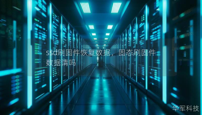 ssd刷固件恢復數據，固態刷固件數據清嗎