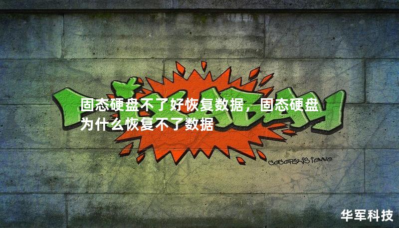 固態硬盤不了好恢復數據，固態硬盤為什么恢復不了數據