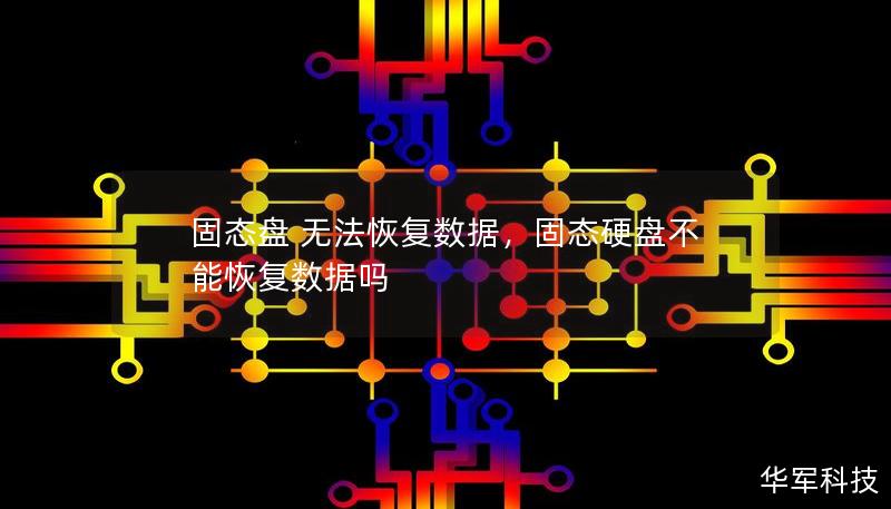 固態盤 無法恢復數據，固態硬盤不能恢復數據嗎