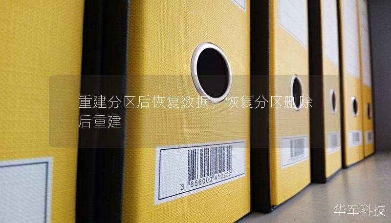 重建分區后恢復數據，恢復分區刪除后重建