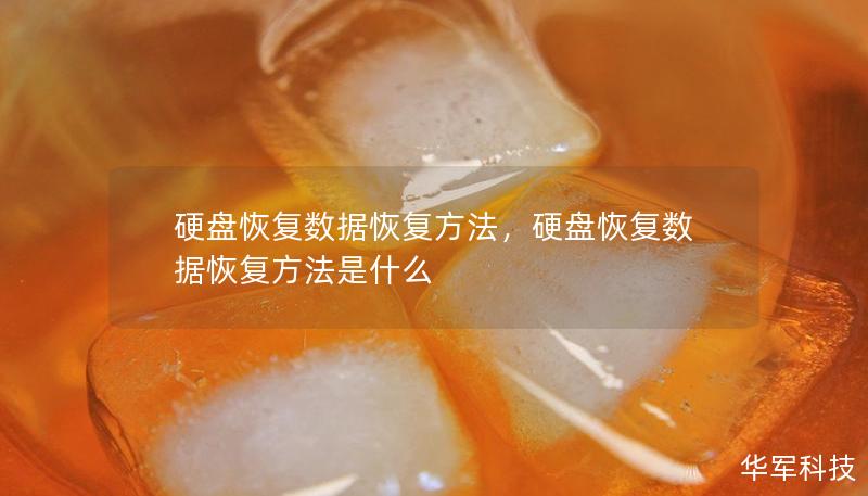 硬盤恢復(fù)數(shù)據(jù)恢復(fù)方法，硬盤恢復(fù)數(shù)據(jù)恢復(fù)方法是什么