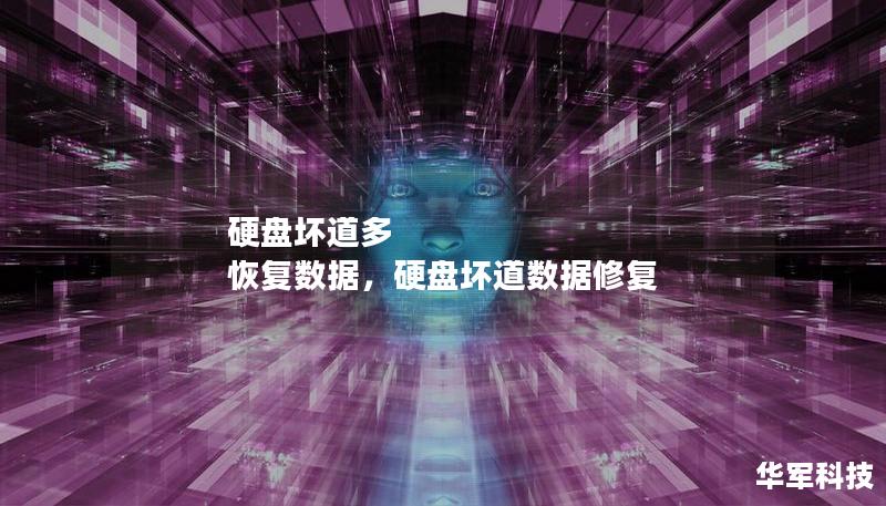 硬盤壞道多 恢復數據，硬盤壞道數據修復
