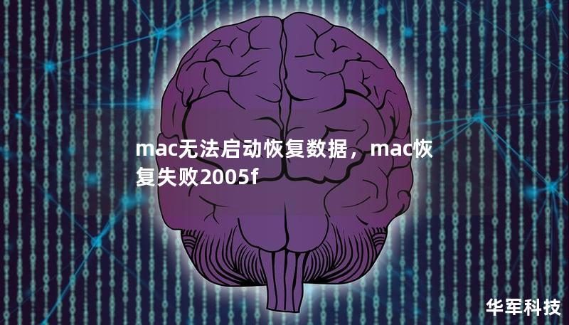 mac無法啟動恢復(fù)數(shù)據(jù)，mac恢復(fù)失敗2005f