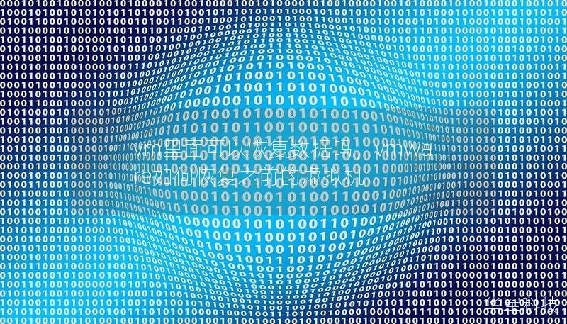 vm里面可以恢復數據嗎，vmware如何恢復之前的虛擬機
