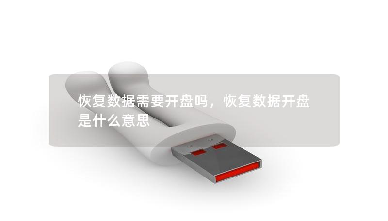 恢復(fù)數(shù)據(jù)需要開(kāi)盤嗎，恢復(fù)數(shù)據(jù)開(kāi)盤是什么意思
