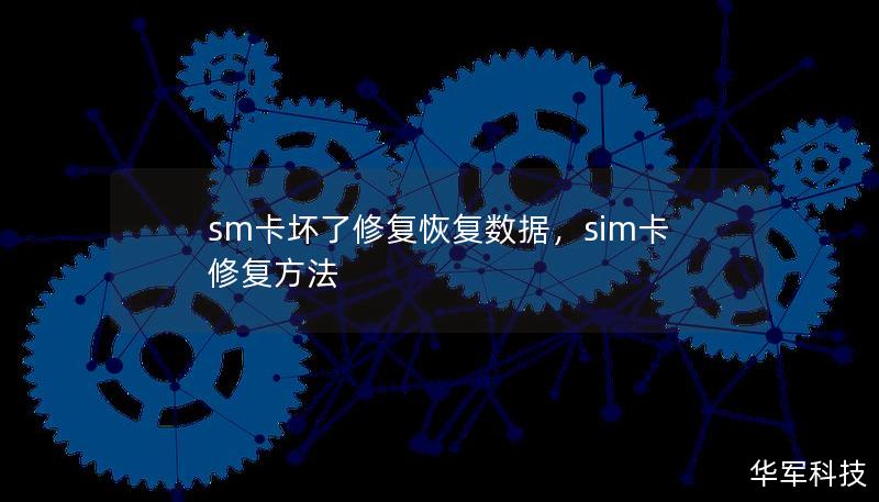 sm卡壞了修復恢復數(shù)據(jù)，sim卡修復方法