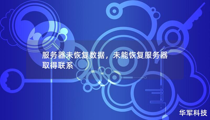 服務(wù)器未恢復(fù)數(shù)據(jù)，未能恢復(fù)服務(wù)器取得聯(lián)系