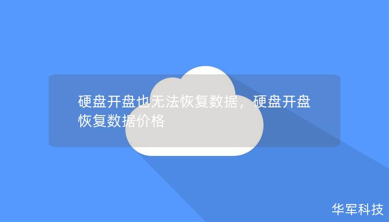 硬盤開盤也無(wú)法恢復(fù)數(shù)據(jù)，硬盤開盤恢復(fù)數(shù)據(jù)價(jià)格