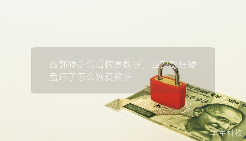 西部硬盤售后恢復數據，西部數據硬盤壞了怎么恢復數據