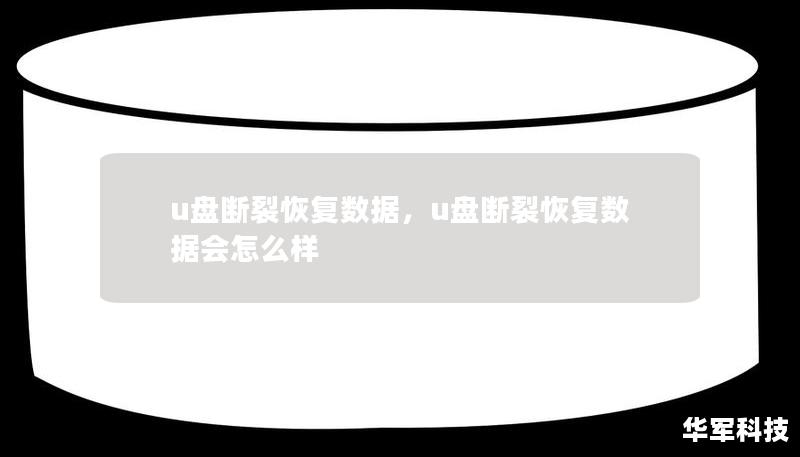 u盤斷裂恢復數據，u盤斷裂恢復數據會怎么樣