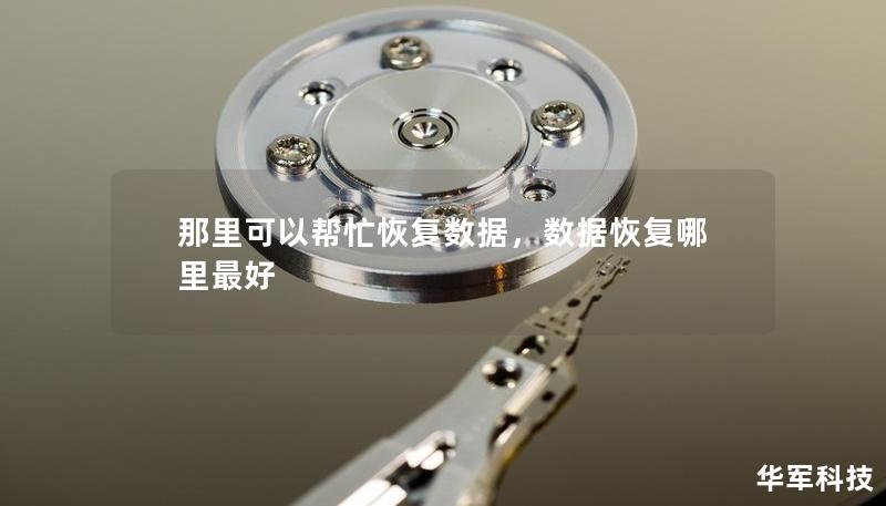 那里可以幫忙恢復數據，數據恢復哪里最好