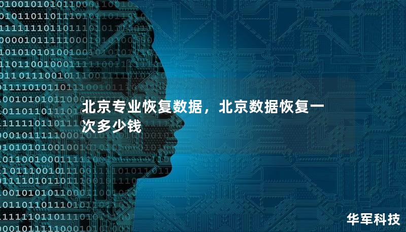 北京專業(yè)恢復(fù)數(shù)據(jù)，北京數(shù)據(jù)恢復(fù)一次多少錢