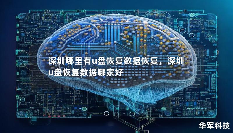 深圳哪里有u盤恢復數據恢復，深圳u盤恢復數據哪家好