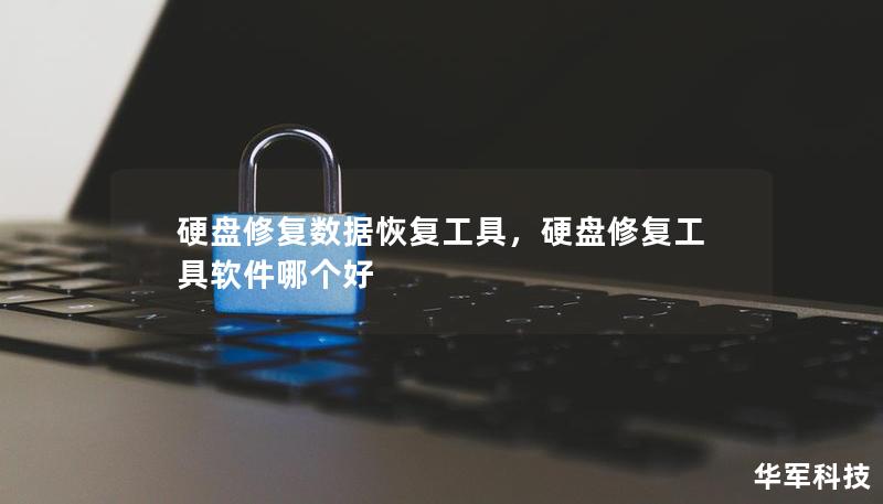 硬盤(pán)修復(fù)數(shù)據(jù)恢復(fù)工具，硬盤(pán)修復(fù)工具軟件哪個(gè)好