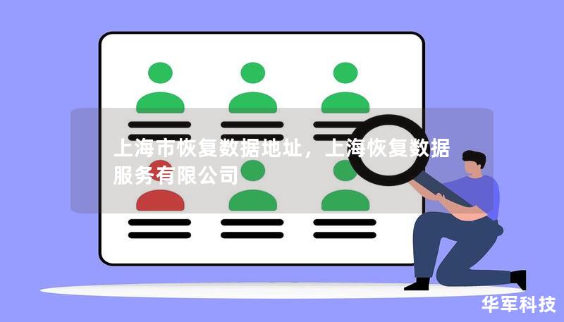 上海市恢復(fù)數(shù)據(jù)地址，上?；謴?fù)數(shù)據(jù)服務(wù)有限公司