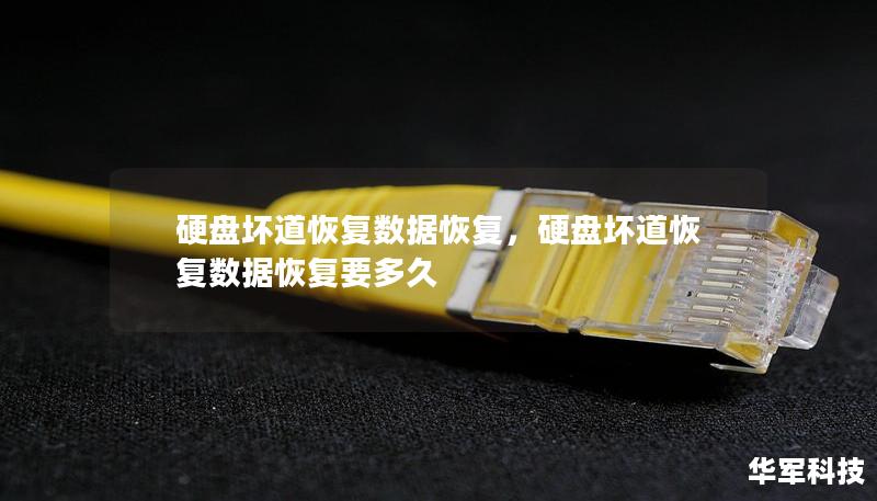 硬盤壞道恢復(fù)數(shù)據(jù)恢復(fù)，硬盤壞道恢復(fù)數(shù)據(jù)恢復(fù)要多久