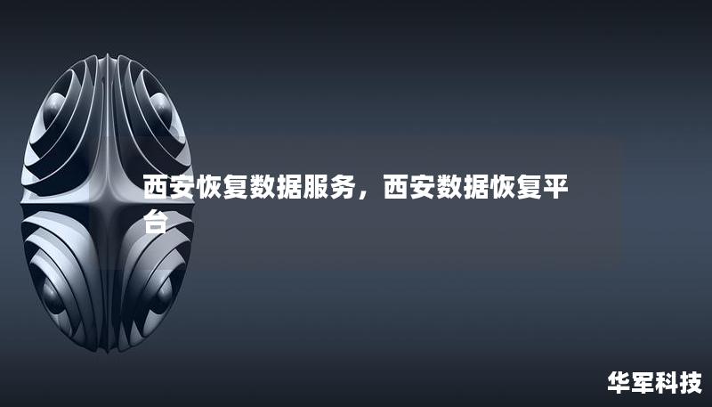 西安恢復(fù)數(shù)據(jù)服務(wù)，西安數(shù)據(jù)恢復(fù)平臺