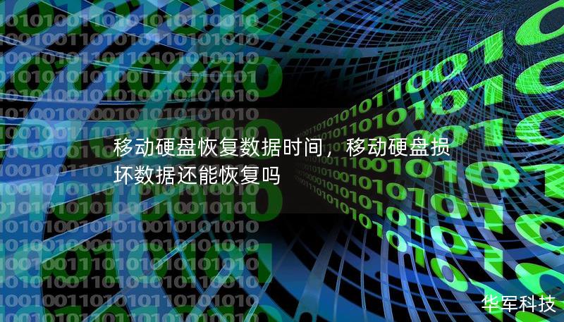 移動硬盤恢復數據時間，移動硬盤損壞數據還能恢復嗎