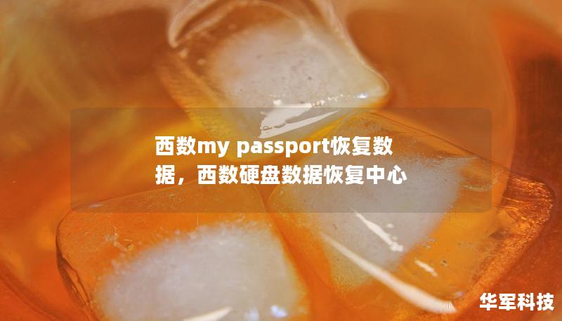 西數my passport恢復數據，西數硬盤數據恢復中心