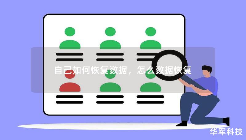自己如何恢復(fù)數(shù)據(jù)，怎么數(shù)據(jù)恢復(fù)
