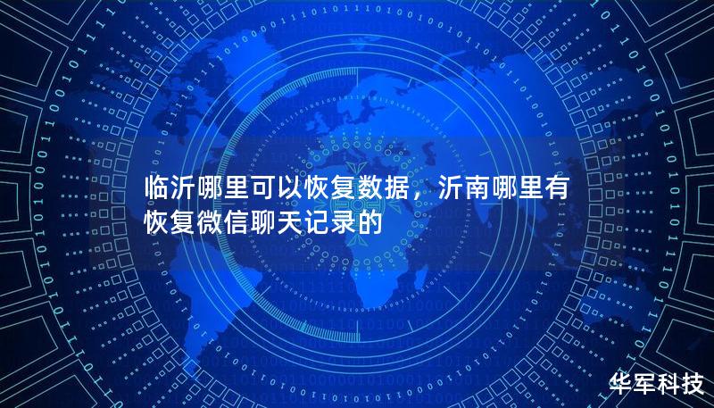 臨沂哪里可以恢復(fù)數(shù)據(jù)，沂南哪里有恢復(fù)微信聊天記錄的