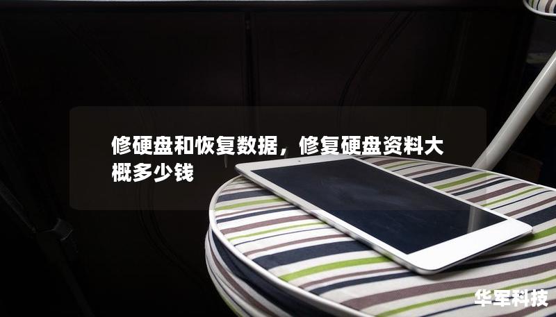 修硬盤和恢復數據，修復硬盤資料大概多少錢