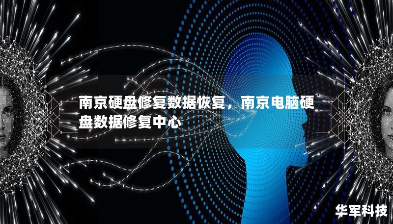 南京硬盤修復數據恢復，南京電腦硬盤數據修復中心