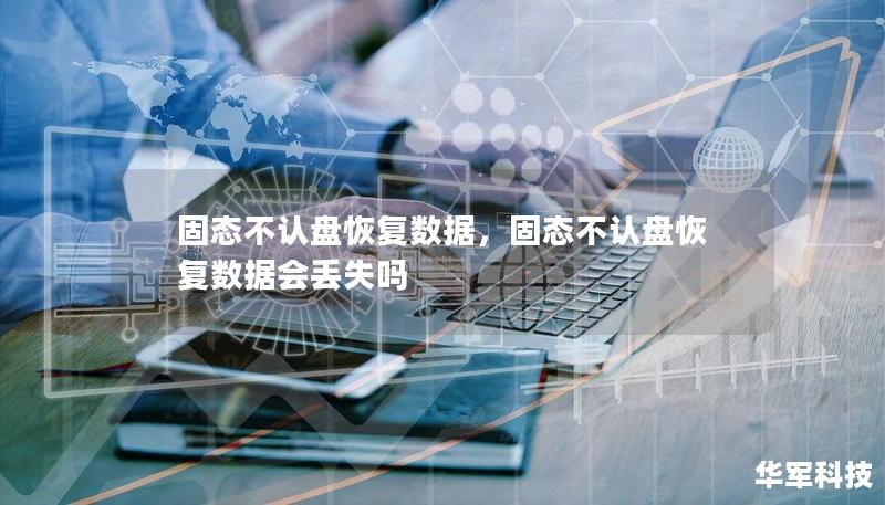 固態不認盤恢復數據，固態不認盤恢復數據會丟失嗎
