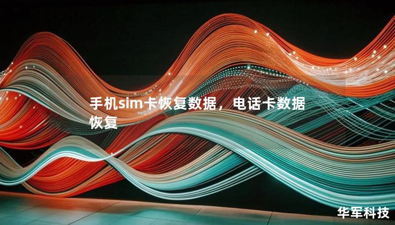 手機sim卡恢復數(shù)據(jù)，電話卡數(shù)據(jù)恢復