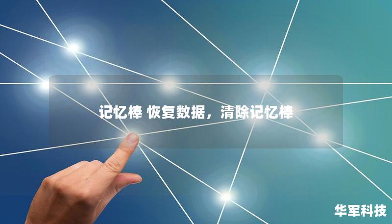 記憶棒 恢復(fù)數(shù)據(jù)，清除記憶棒