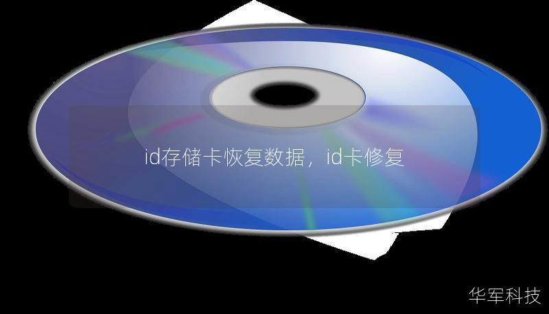 id存儲卡恢復數據，id卡修復