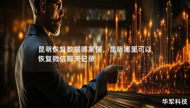 昆明恢復(fù)數(shù)據(jù)哪家強(qiáng)，昆明哪里可以恢復(fù)微信聊天記錄