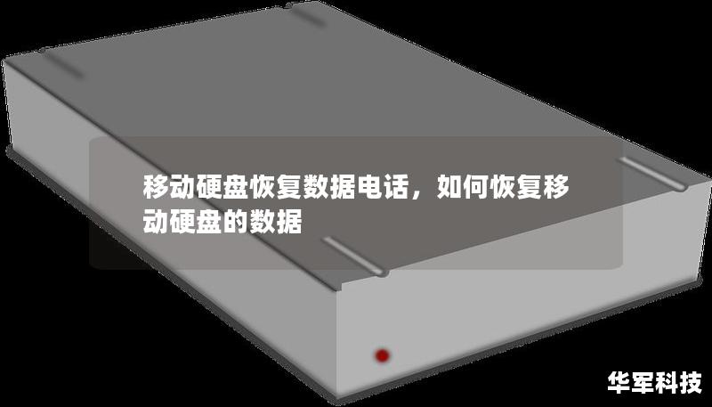 移動硬盤恢復數據電話，如何恢復移動硬盤的數據