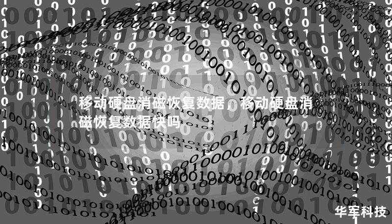 移動硬盤消磁恢復數據，移動硬盤消磁恢復數據快嗎