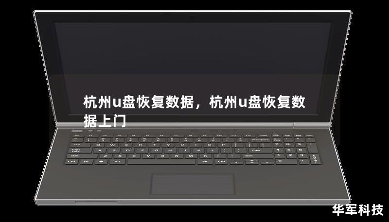 杭州u盤恢復(fù)數(shù)據(jù)，杭州u盤恢復(fù)數(shù)據(jù)上門