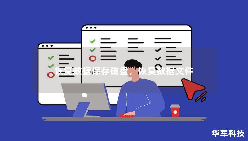 恢復(fù)數(shù)據(jù)保存磁盤(pán)，恢復(fù)數(shù)據(jù)文件