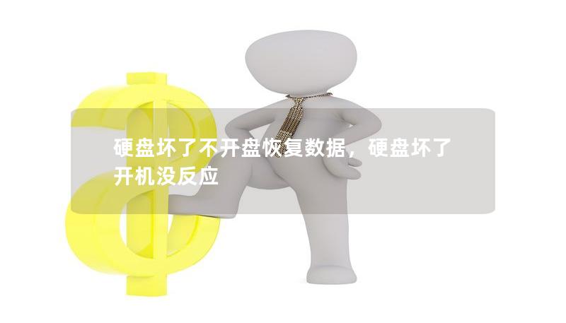 硬盤壞了不開盤恢復數據，硬盤壞了開機沒反應