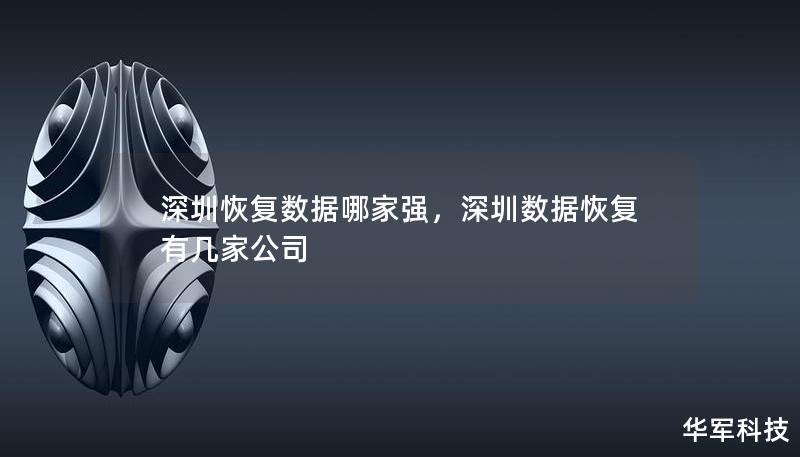 深圳恢復數據哪家強，深圳數據恢復有幾家公司