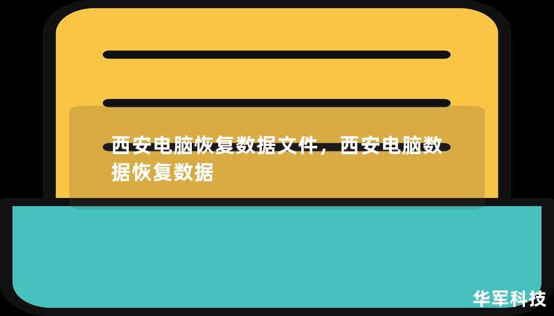 西安電腦恢復數據文件，西安電腦數據恢復數據