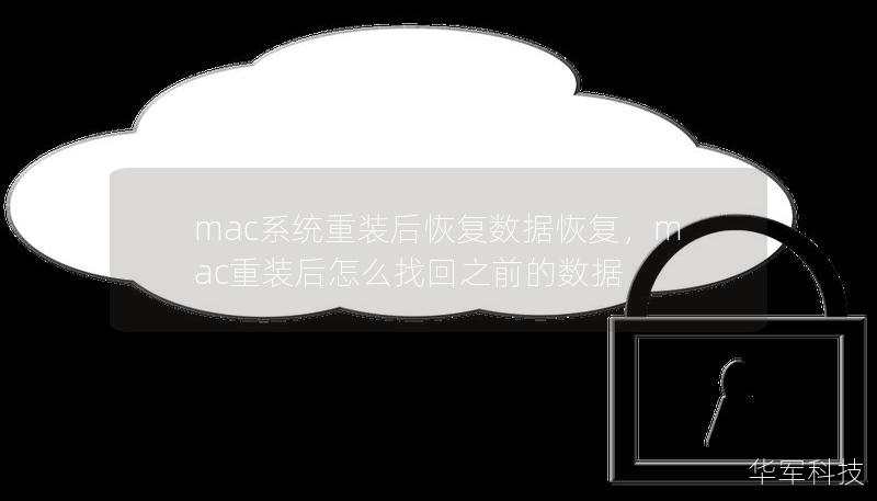 mac系統(tǒng)重裝后恢復(fù)數(shù)據(jù)恢復(fù)，mac重裝后怎么找回之前的數(shù)據(jù)