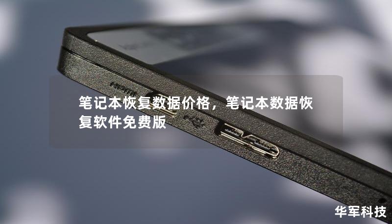 筆記本恢復數據價格，筆記本數據恢復軟件免費版