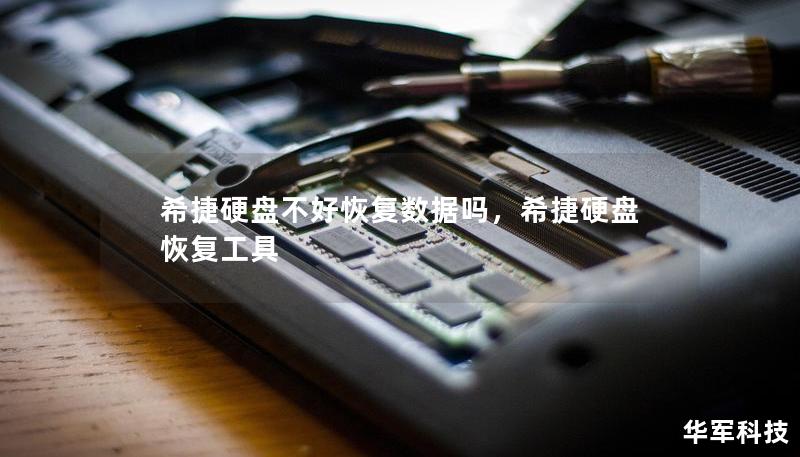 希捷硬盤不好恢復(fù)數(shù)據(jù)嗎，希捷硬盤恢復(fù)工具