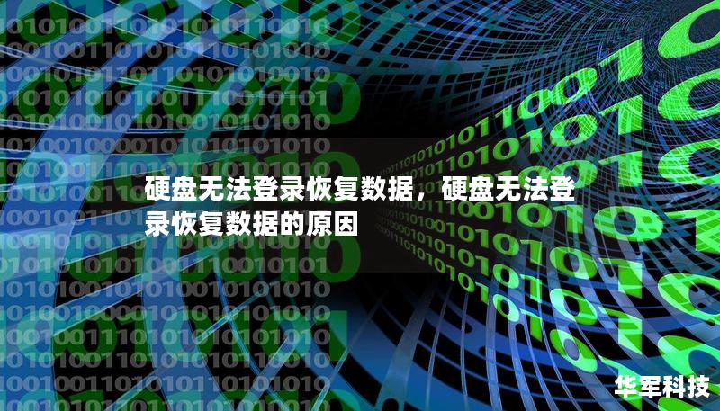 硬盤無法登錄恢復數(shù)據(jù)，硬盤無法登錄恢復數(shù)據(jù)的原因