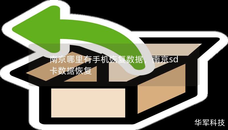南京哪里有手機恢復數據，南京sd卡數據恢復