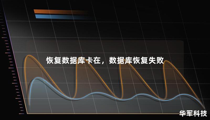 恢復數據庫卡在，數據庫恢復失敗