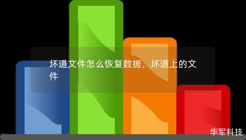 壞道文件怎么恢復(fù)數(shù)據(jù)，壞道上的文件