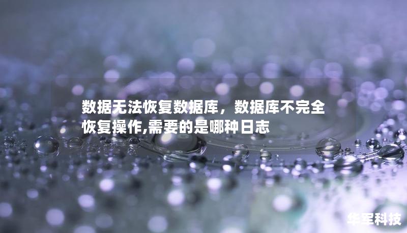 數據無法恢復數據庫，數據庫不完全恢復操作,需要的是哪種日志