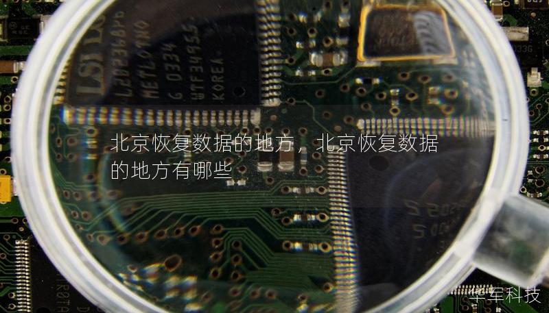 北京恢復數據的地方，北京恢復數據的地方有哪些